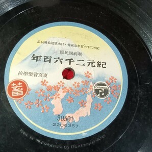 SP盤 奉祝国民歌 紀元二千六百年 ＊東京音楽学校  蓄音機の画像2