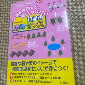 小学４年生までに身につけたい和差の思考センス　中学受験準備 （シグマベスト） 文英堂編集部　編