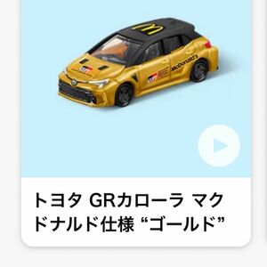 マクドナルド ハッピーセット トミカ トヨタ ゴールド GRカローラ