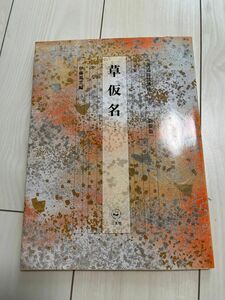 書道技法講座　３６　新装版 草仮名（書道技法講座　　３６　＜新装版＞） 伊藤　鳳雲　編