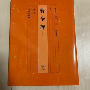 書道技法講座　２　新装版 （書道技法講座　　　２　＜新装版＞） 青山　杉雨