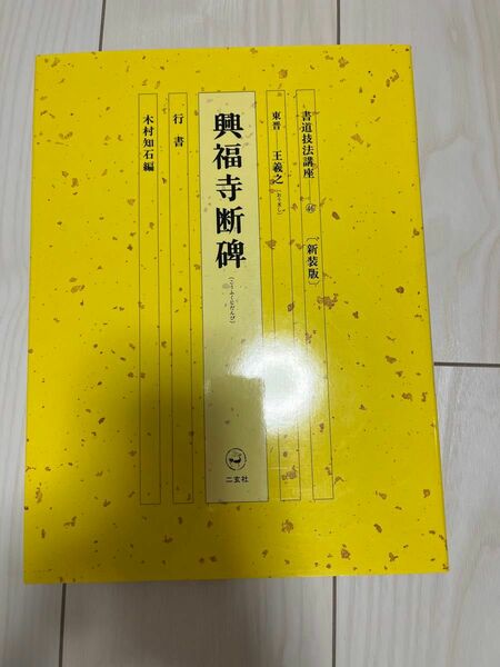 書道技法講座　４６　新装版 （書道技法講座　　４６　＜新装版＞） 木村　知石　編