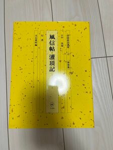 書道技法講座　３７　新装版 （書道技法講座　　３７　＜新装版＞） 天石　東村