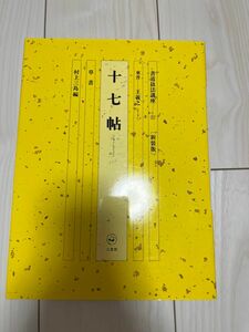 書道技法講座　１１　新装版 （書道技法講座　　１１　＜新装版＞） 村上　三島　編　王　羲之　書