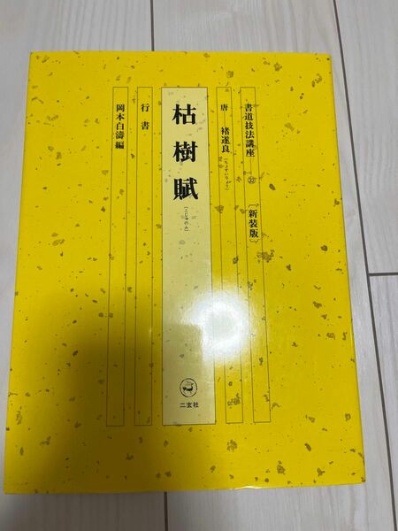 枯樹賦　＜行書＞ （書道技法講座　　３２　＜新装版＞） ちょ遂良　岡本　白涛