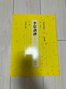 二玄社　書道技法講座 李思訓碑 