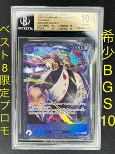 【希少限定ベスト8プロモ・BGS10・PRISTINE】クイーン（フラッグシップバトルプロモ） ※BGS鑑定ケース入り