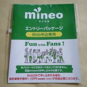 現品発送 未開封 mineo マイネオ エントリーパッケージ(Web申込専用)