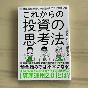 元財務官僚が５つの失敗をしてたどり着いたこれからの投資の思考法 （元財務官僚が５つの失敗をしてたどり着いた） 柴山和久／著