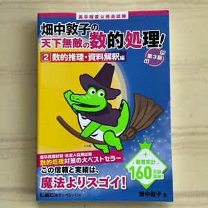 高卒程度公務員試験畑中敦子の天下無敵の数的処理！　２ （第３版） 畑中敦子／著