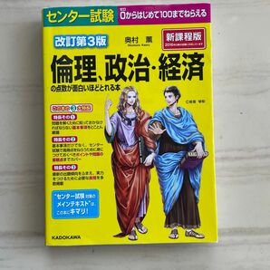 センター試験倫理、政治・経済の点数が面白いほどとれる本 （センター試験） （改訂第３版） 奥村薫／著