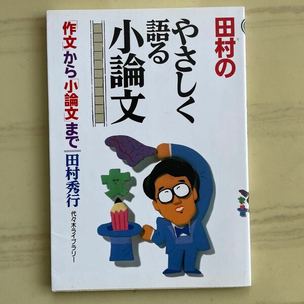 田村のやさしく語る小論文　代々木ゼミ方式 田村秀行／著