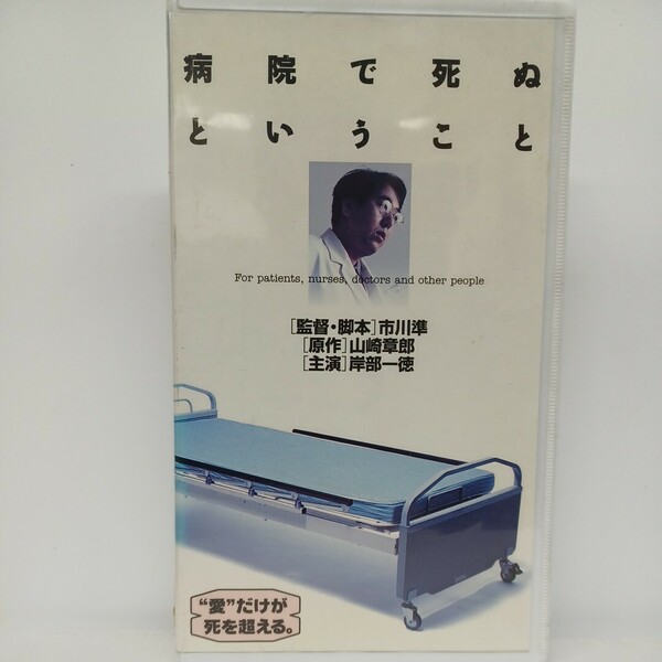 病院で死ぬということ 市川準監督 岸部一徳 塩野谷正幸 山内明 七尾玲子 レンタル落ち VHS ビデオ ★送料無料★ ★匿名配送★