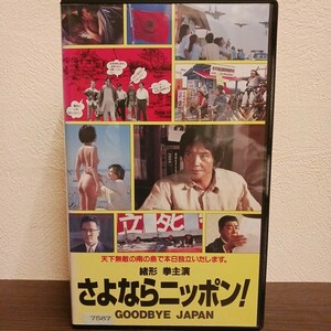 さよならニッポン！ 緒方拳 レンタル落ち VHS ビデオ ★送料無料★ ★匿名配送★