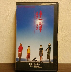 連弾 竹中直人 VHS ビデオ レンタル落ち ★送料無料★ ★匿名配送★