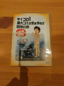 水曜どうでしょう第2弾 DVD サイコロ1 粗大ゴミで家を作ろう 闘痔の旅