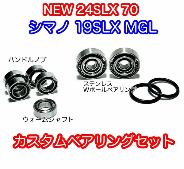 【24SLX70 19SLX MGL】フルダブルボールベアリングセット【シマノ】