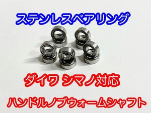 【ステンレス製】ダイワS シマノA 対応 ハンドルノブ用ステンレスベアリング