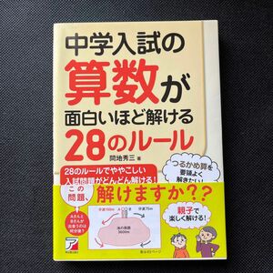 中学入試の算数が面白いほど解ける28のルール