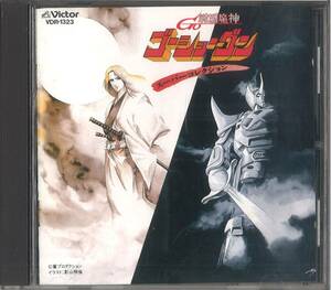 CD[ Sengoku Majin GouShougun ] super collection 