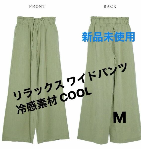 リラックス ワイドパンツ 冷感素材 COOL サイズ M オリーブ色