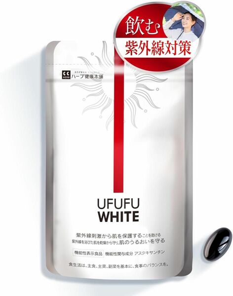 UFUFU WHITE ウフフホワイト (1日1粒30日分) 機能性表示食品 飲む 紫外線対策サプリ アスタキサンチン