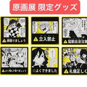 鬼滅の刃 吾峠呼世晴 原画展 限定 ステッカーセット 柱合会議 柱 かまぼこ隊 煉獄 義勇 伊黒 実弥 