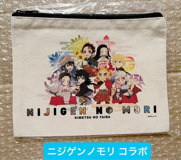 鬼滅の刃 ニジゲンノモリ コラボ 限定 フラットポーチ 煉獄 天元 義勇 胡蝶 かまぼこ隊 禰豆子