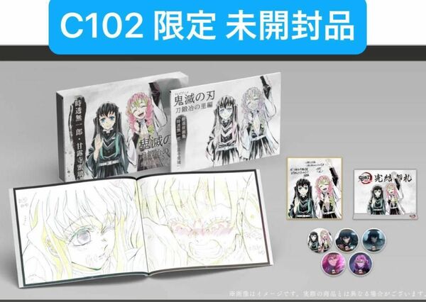 鬼滅の刃 C102 限定 ufotable 刀鍛冶の里編 完結御礼グッズセット 未開封品 時透無一郎 甘露寺蜜璃