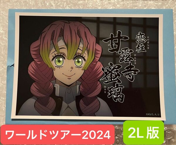 鬼滅の刃 ワールドツアー 2024 限定 ufotable ビッグブロマイドくじ 第二弾 ビッグブロマイド 甘露寺蜜璃