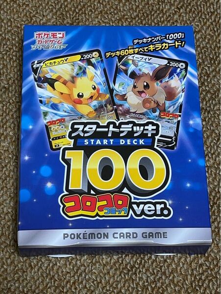 スタートデッキ100 コロコロコミックver ソード シールド ポケモンカードゲーム