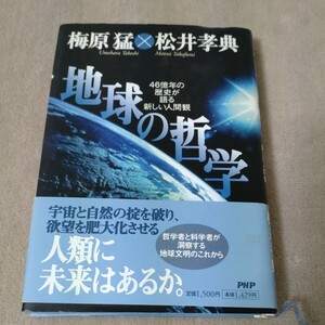 地球の哲学　梅原猛 × 松井孝典　1998年　46億年の歴史が語る新しい人間観