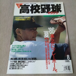 月刊高校野球マガジン　1986年8月