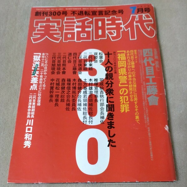 実話時代　創刊300号　不退転宣言記念号　2010年7月号