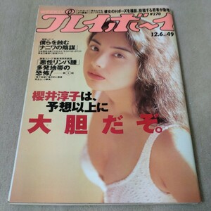 週刊プレイボーイ　1994年12・6　櫻井淳子　シェイプアップガールズ