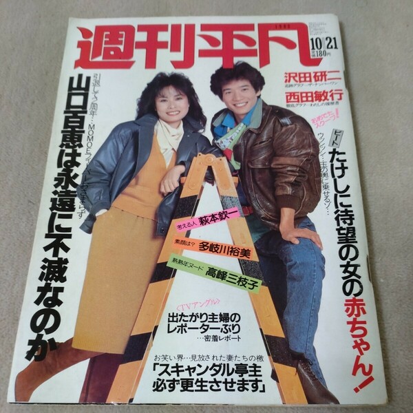 週刊平凡　1982年10/21　田原俊彦　小柳ルミ子　沢田研二　ビートたけし　西田敏行　世良公則