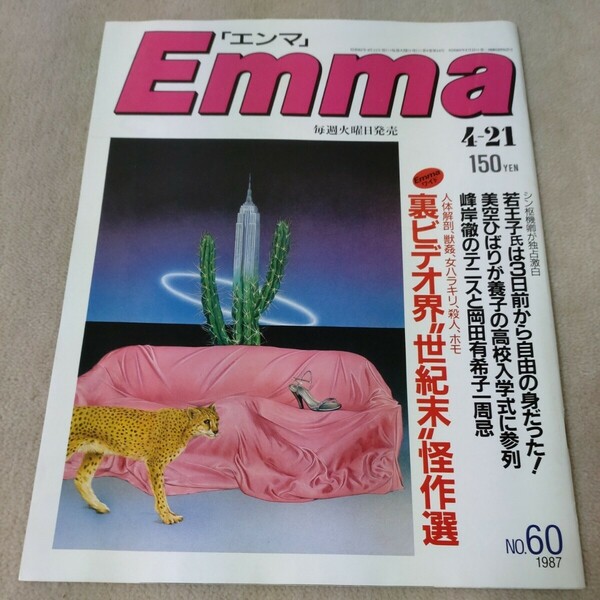 Emma　エンマ　1987年4-21　峰岸徹のテニスと岡田有希子一周忌