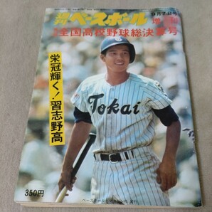 週刊ベースボール増刊 第57回全国高校野球総決算号 1975年 夏の甲子園 東海大相模 原辰徳 習志野優勝の画像1