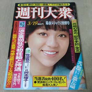 週刊大衆　1981年3/19　陽春デラックス特別号　岩崎良美