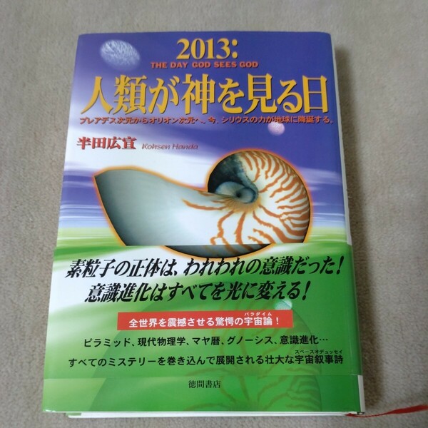 2013 : 人類が神を見る日　半田広宣　プレアデス次元からオリオン次元へ。今、シリウスの力が地球に降臨する。