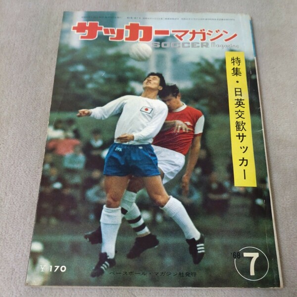 サッカーマガジン　1968年7月　日英交歓サッカー釜本同点シュート　日本リーグ　アジアユース