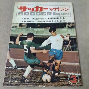 サッカーマガジン　1968年3月　天皇杯全日本選手権　大学サッカー　高校サッカー　アジアユース代表候補選手
