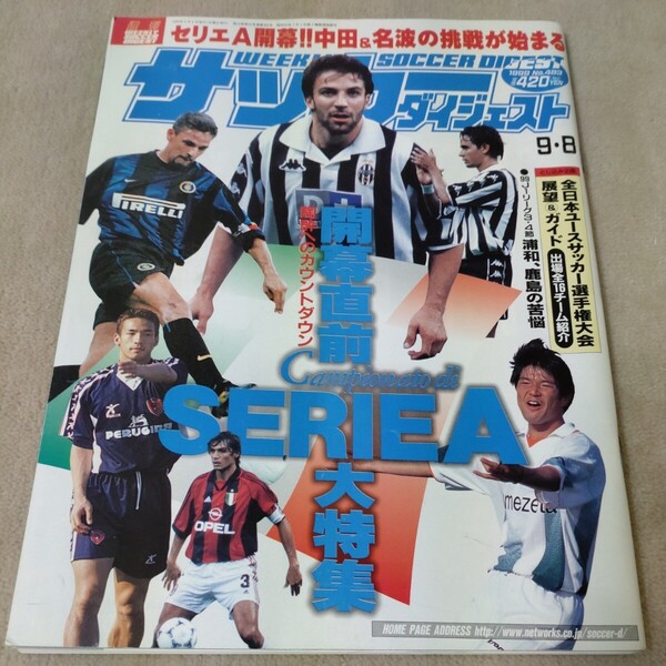 週刊サッカーダイジェスト 1999年9・8 開幕直前セリエA大特集 全日本ユースサッカー選手権大会展望&ガイド 出場16チーム紹介