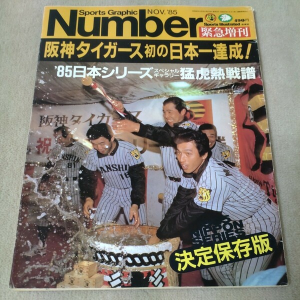 Number　ナンバー　緊急増刊　阪神タイガース初の日本一達成！　'85日本シリーズスペシャルギャラリー猛虎熱戦譜　決定保存版　1985年