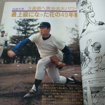 週刊ベースボール 増刊　'77東京六大学野球春季リーグ戦展望号　リーグ戦選手名鑑　1977年4月10日号　江川卓_画像2