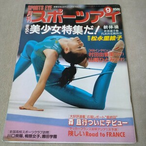 月刊スポーツアイ　1997年9月　まるで美少女特集だ！