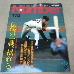 Number　ナンバー　No.174　巨人ー阪神 伝統の一戦　1987年7/5　桑田真澄