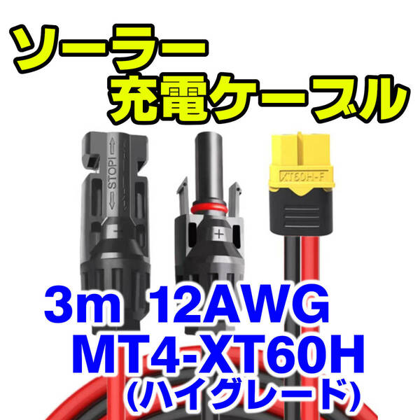 XT60ソーラー充電ケーブル3m■MC4■ハイグレードタイプ■12AWG■