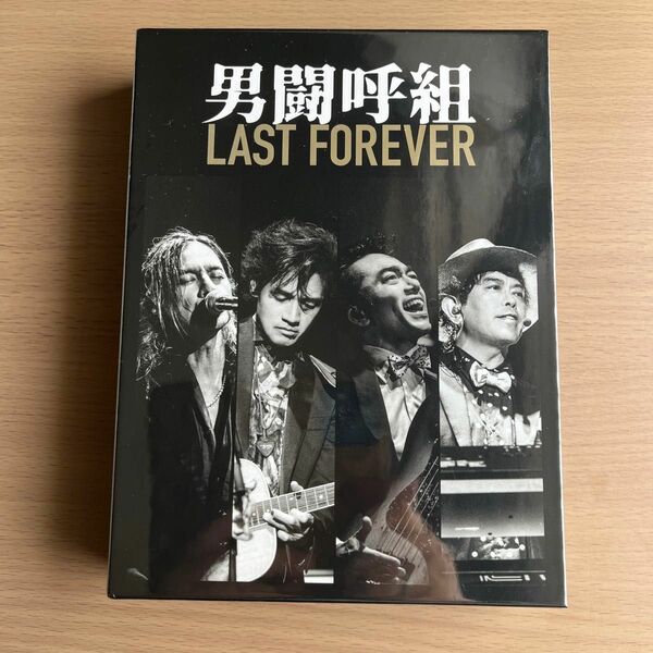 男闘呼組 LAST FOREVER 3DVD 新品　未開封品　