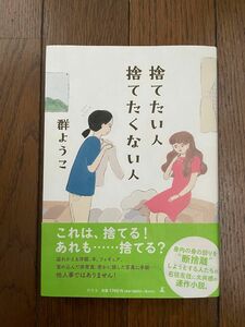 捨てたい人捨てたくない人 群ようこ／著